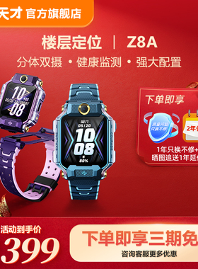 【立减200元】小天才电话手表Z8A少年儿童中小学生4G全网通智能手表前后双摄视频通话定位