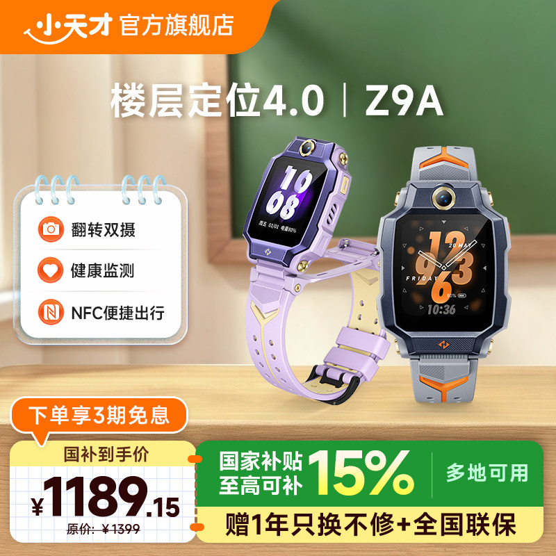 【重磅新品Z9A】小天才电话手表Z9A楼层定位NFC儿童防水学生4G全网通手表翻转双摄视频官方旗舰正品										