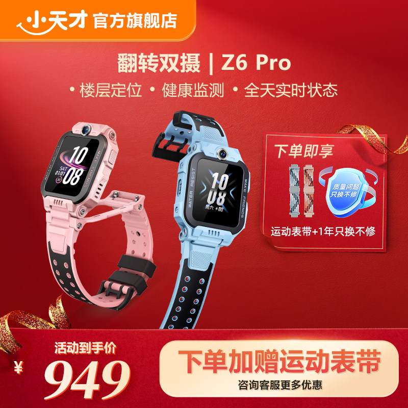 【立减50元】小天才电话手表Z6Pro/Z6Pro少年版楼层定位