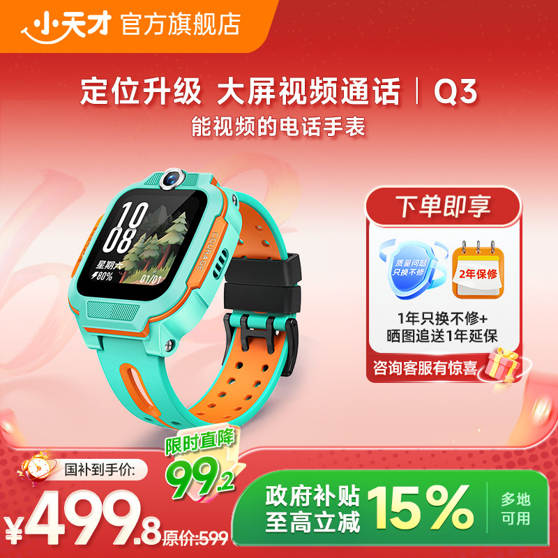 【抢618限时补贴】小天才电话手表Q3儿童手表4G全网通大屏视频通话定位智能男女孩学生Q2A升级爆款