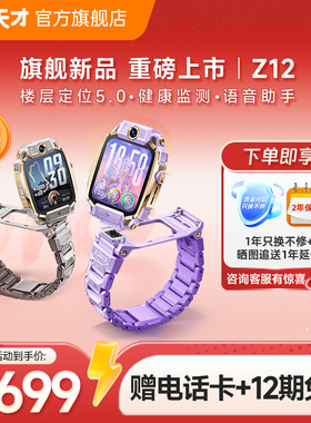 【旗舰新品】小天才旗舰Z12儿童手表智能高清视频4G全网通楼层定位健康监测防水学生男女