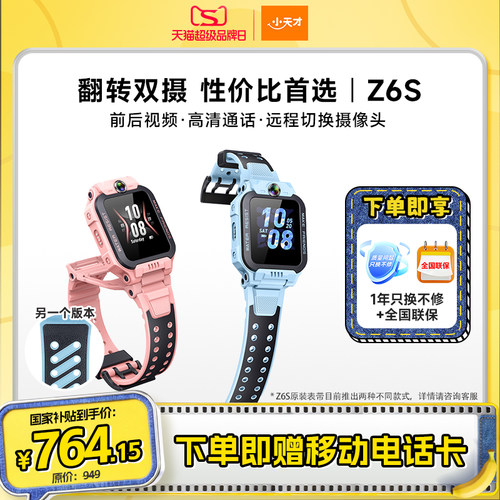 小天才Z6S翻转双摄电话手表新品