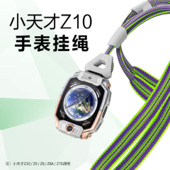 【官方正品】小天才电话手表Z10/Z9/Z8/Z8A/Z7S挂绳儿童挂脖挂套表带转接头