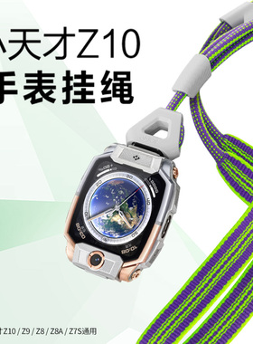【官方正品】小天才电话手表Z10/Z9/Z8/Z8A/Z7S挂绳儿童挂脖