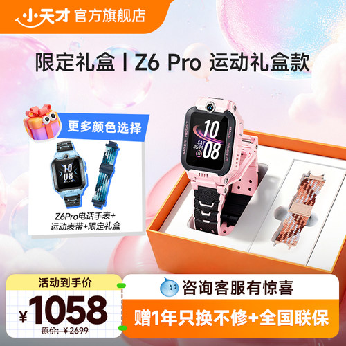 小天才电话手表Z6S/Z6Pro礼盒款
