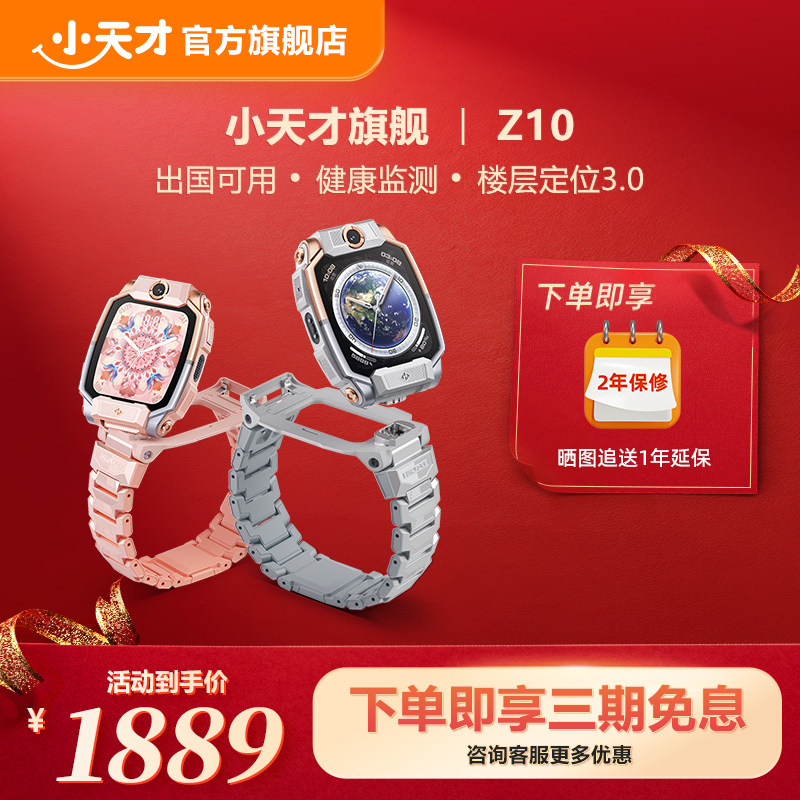 【立减410元】小天才电话手表Z10青少年中学生4G全网通楼层定位高清双摄视频通话个性高颜值手表国补,智能设备,智能儿童手表,淘宝优惠券,粉丝福利购,淘宝优惠卷