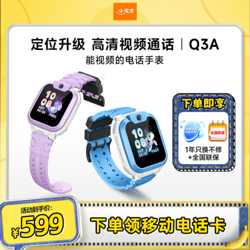 小天才Q3A电话手表官方