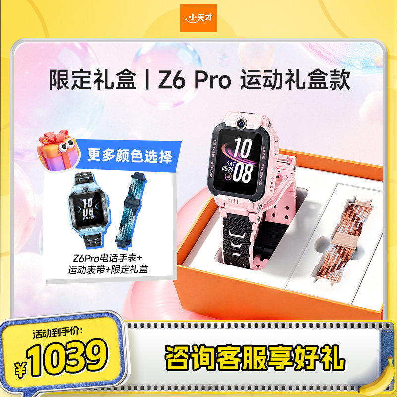 【惊喜加赠1条表带】小天才电话手表Z6Pro标准款升级运动礼盒款Z6S翻转双摄儿童楼层定位视频通话4G全网通
