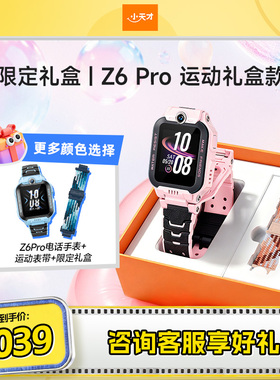 【惊喜加赠1条表带】小天才电话手表Z6Pro标准款升级运动礼盒款Z6S翻转双摄儿童楼层定位视频通话4G全网通