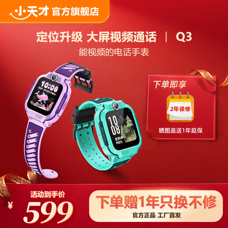 【国家补贴15%】小天才电话手表Q3儿童手表4G全网通大屏视频通话定位智能男女孩学生Q2A升级Q3A/D2A,智能设备,智能手表,淘宝优惠券,粉丝福利购,淘宝优惠卷