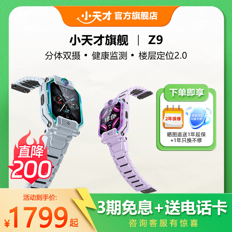 【旗舰正品】小天才电话手表旗舰Z9儿童智能定位中小学生4G全网通官方正品