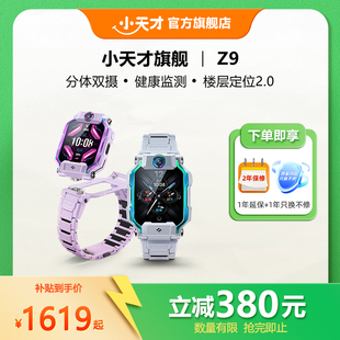 小天才電話手表Z9 Z10兒童智能定位中小學(xué)生4G全網(wǎng)通視頻防水官方旗艦正品 國(guó)補(bǔ) 限時(shí)立減380元