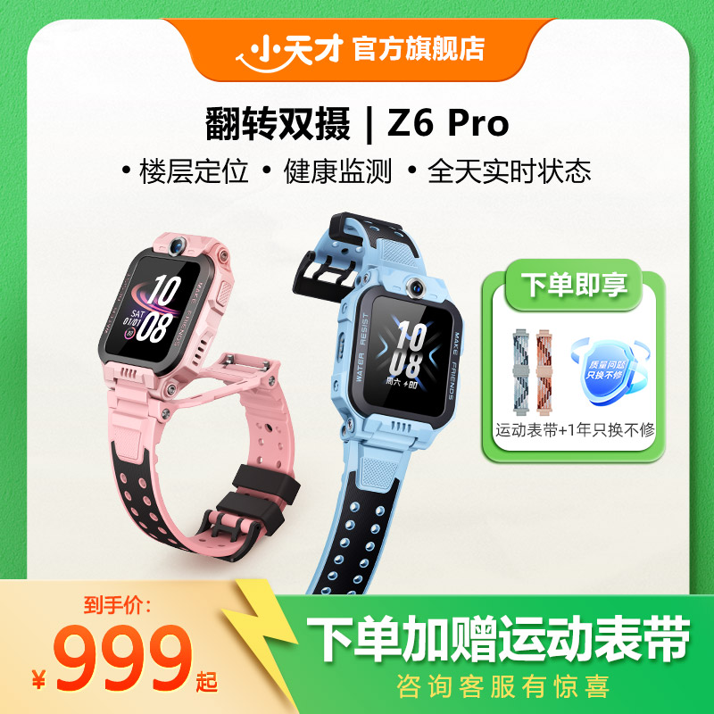 【旗舰正品】小天才电话手表Z6Pro/Z6Pro少年版楼层定位儿童4G网通初中生翻转双摄视频