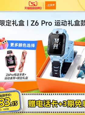 【加赠1条运动表带】小天才电话手表Z6Pro标准款运动礼盒版楼层定位防水儿童视频通话中小学生4G全网通