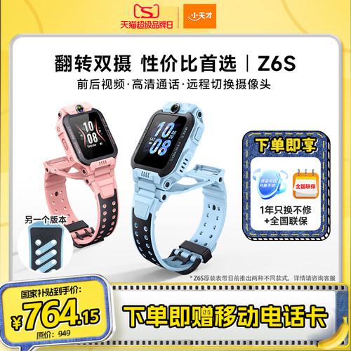 小天才Z6S翻转双摄电话手表新品