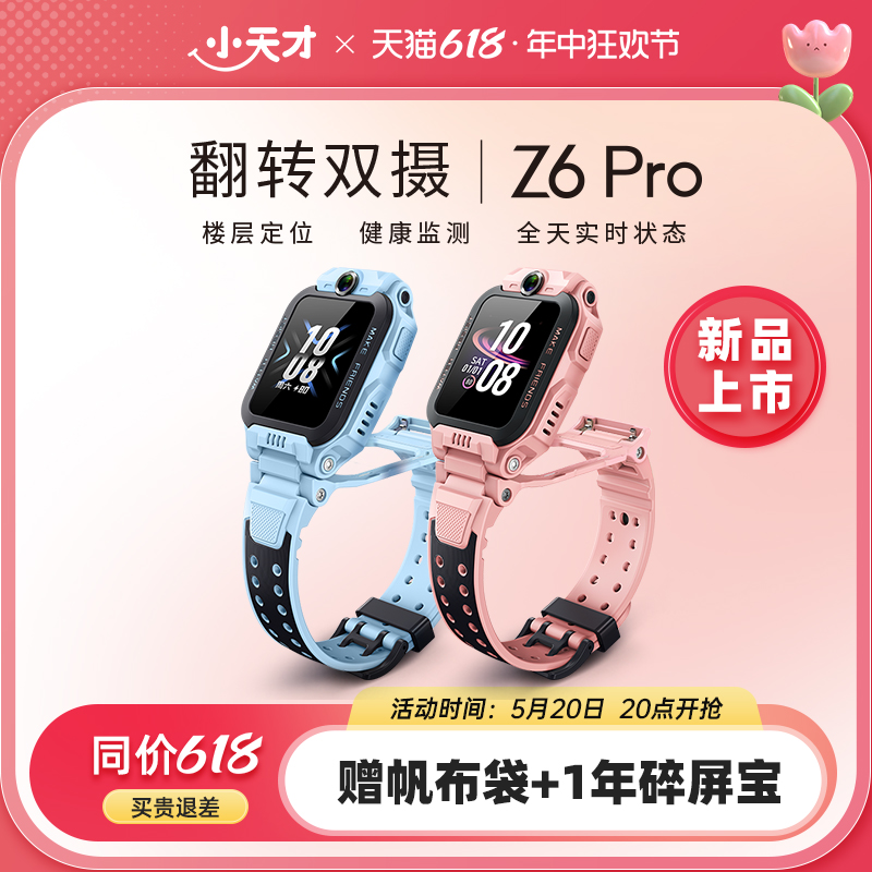 【官方旗舰】小天才电话手表Z6Pro防水定位中小学生4G全网通儿童翻转双摄视频男女旗舰官方正品 智能设备 智能儿童手表 原图主图