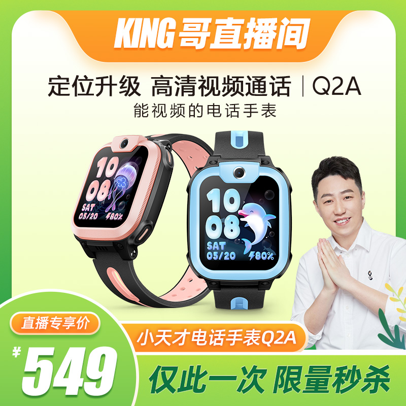 【KING哥直播间】小天才电话手表Q2A儿童手表4G全网通高清视频通话精准定位智能男女孩官方旗舰Q1A官方旗舰店