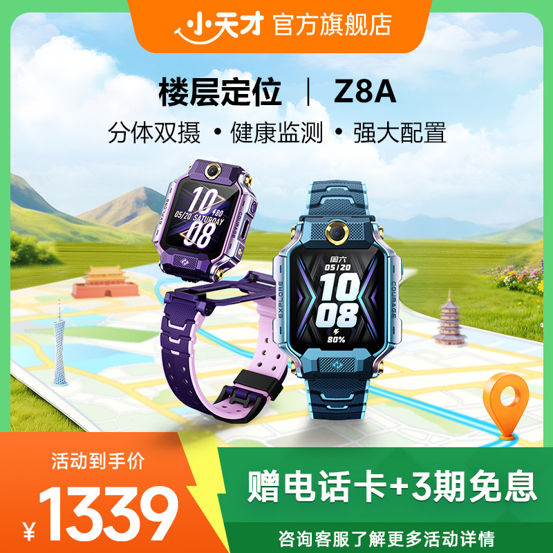 【立减200元】小天才电话手表Z8A少年儿童中小学生4G全网通智能手表前后双摄视频通话定位