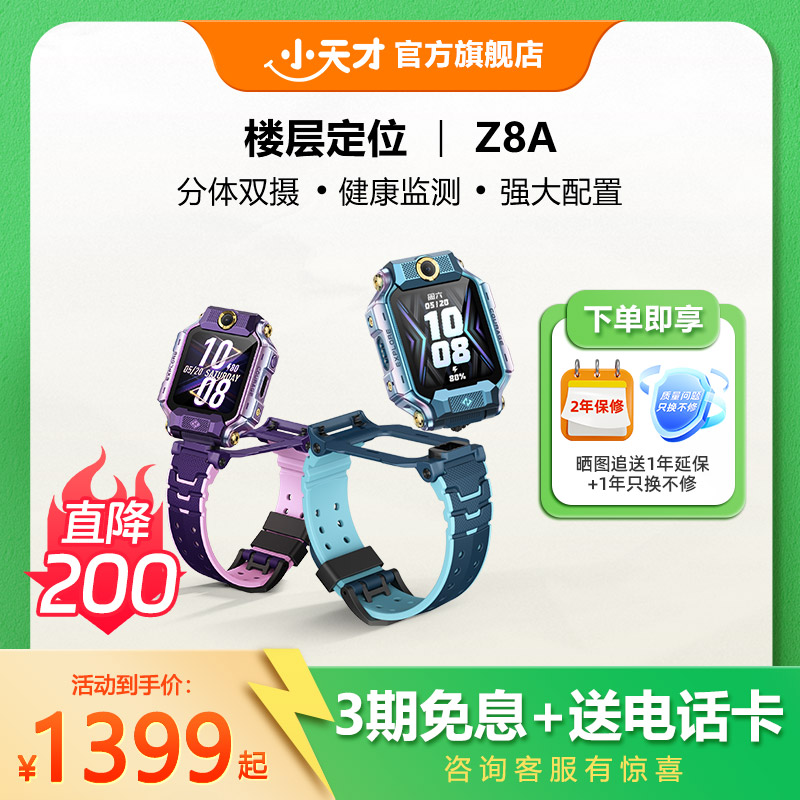 小天才电话手表Z8A楼层定位