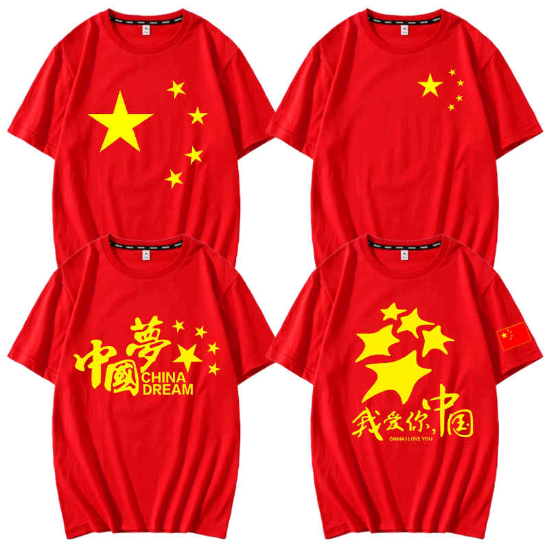 我爱你中国t恤红色男女短袖中国梦国庆节爱国文化衫合唱演出服装