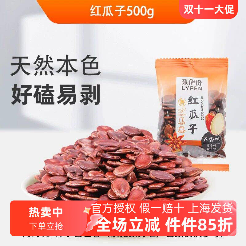 来伊份红瓜子五香味500g坚果炒货