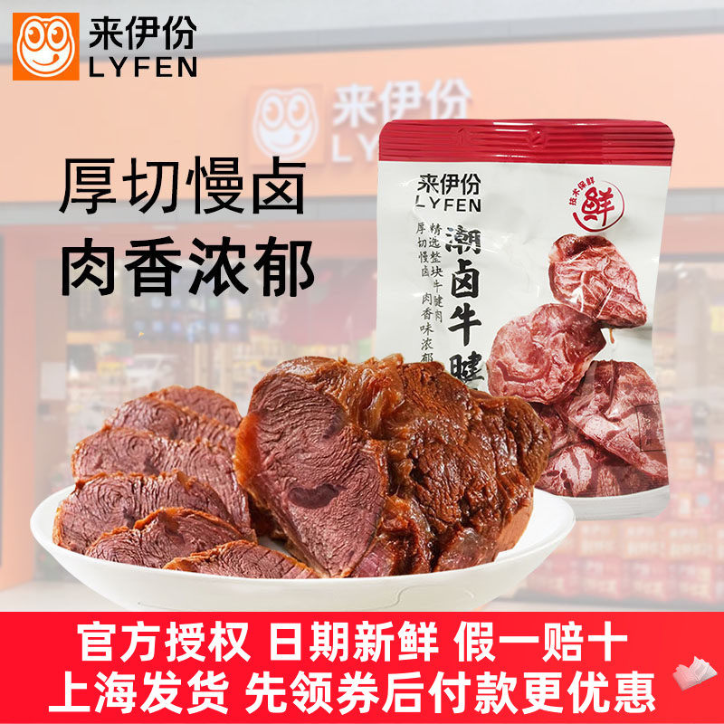 来伊份潮卤牛腱500g蛋白质卤味牛肉熟食速食卤牛腱子肉休闲零食品