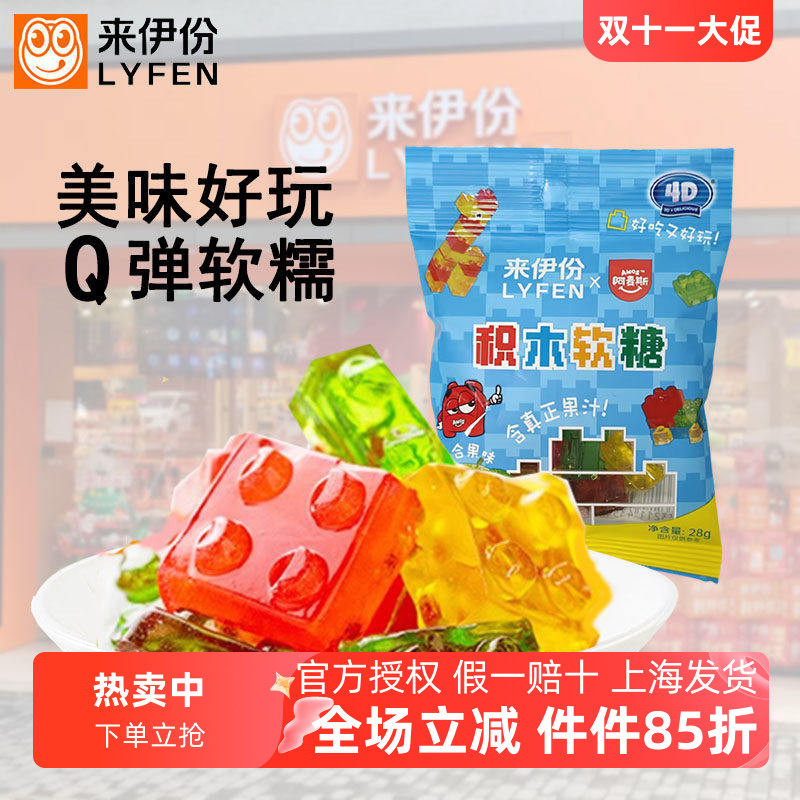 来伊份含真正果汁4D积木软糖