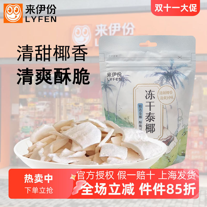 来伊份冻干泰椰30g*5袋椰子脆片