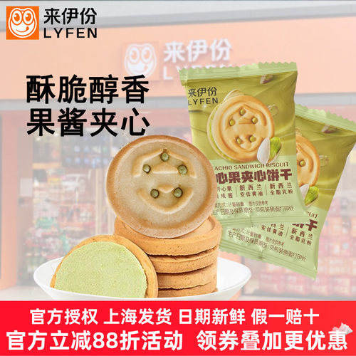 来伊份开心果夹心饼干果味清新