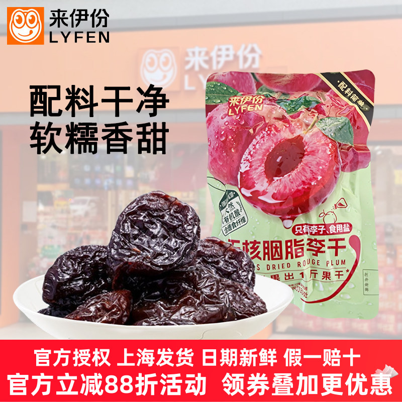 来伊份无核胭脂李干500g水果干蜜饯配料简单孕妇儿童解馋休闲零食