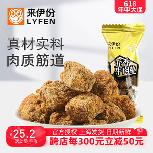 来伊份五香牛肉粒500g风干糖果装牛肉粒小食休闲零食品特产来一份