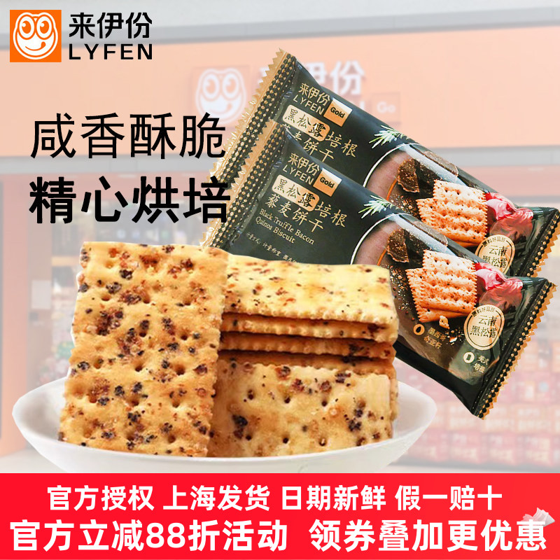 来伊份黑松露培根藜麦饼干奇亚籽