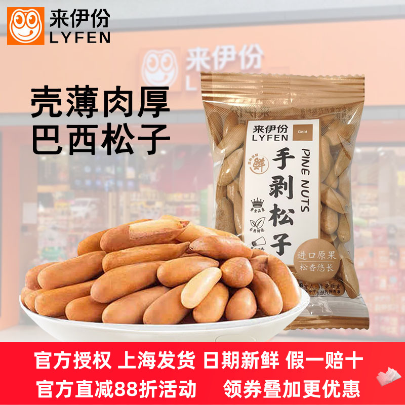 来伊份手剥薄壳巴西松子小包装
