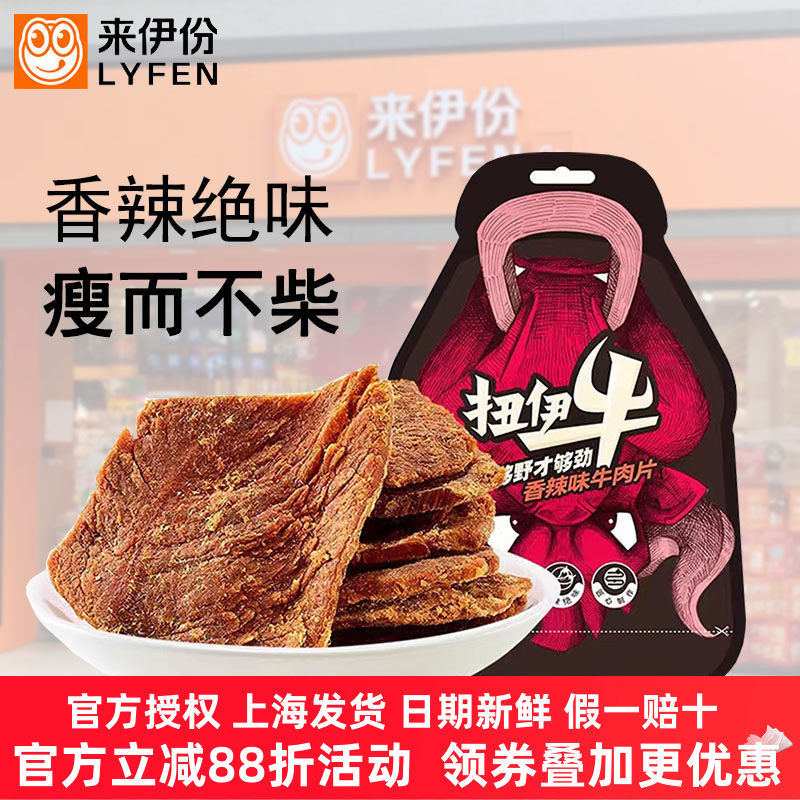 来伊份香辣味牛肉片68g*2袋扭伊牛零食牛肉干手撕风干肉脯即食