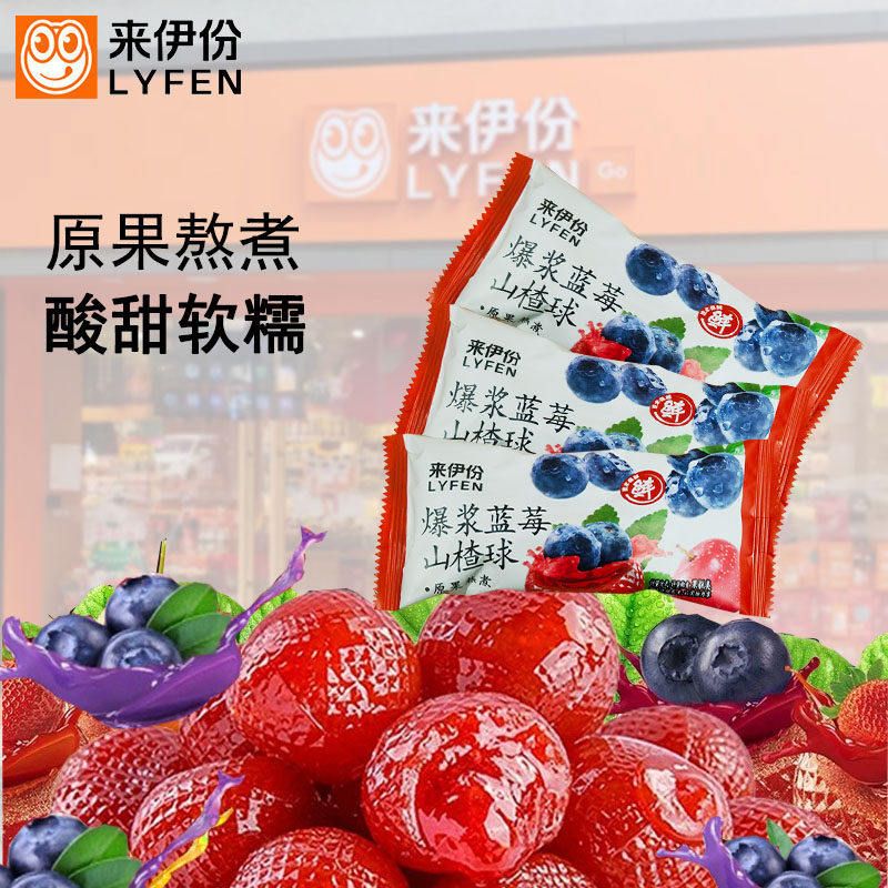 来伊份爆浆蓝莓山楂球500g水果夹心原果熬制休闲零食果脯蜜饯小包