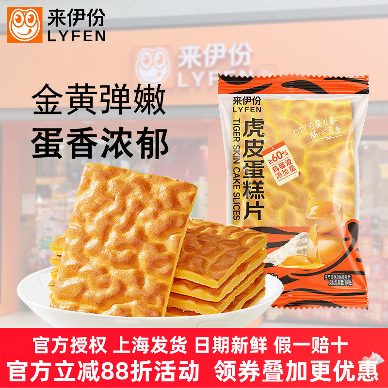 来伊份虎皮蛋糕片点心早餐面包