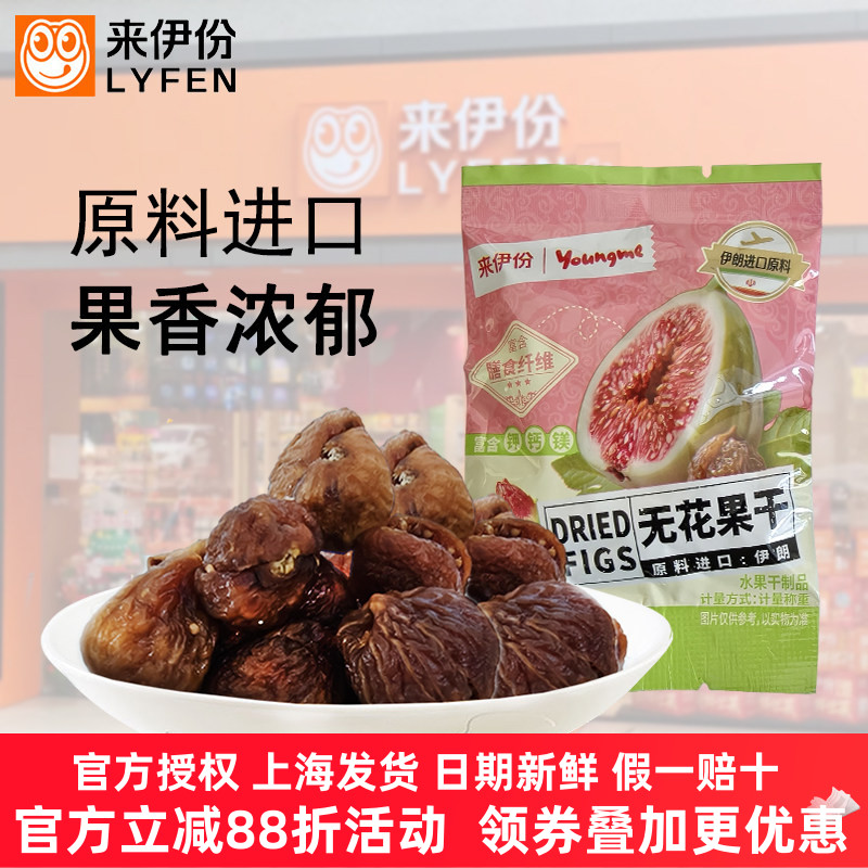 来伊份无花果干富含膳食纤维水果