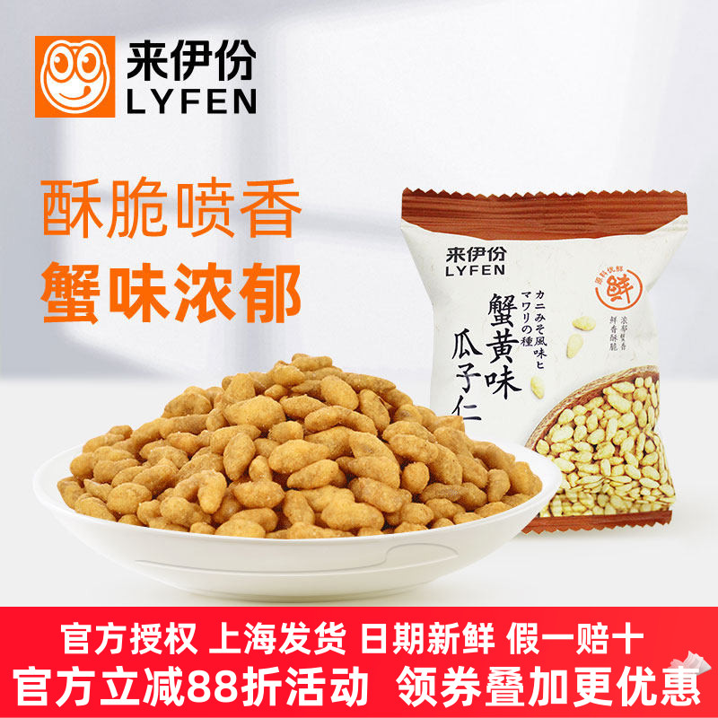 来伊份新货蟹黄味瓜子仁葵花籽仁