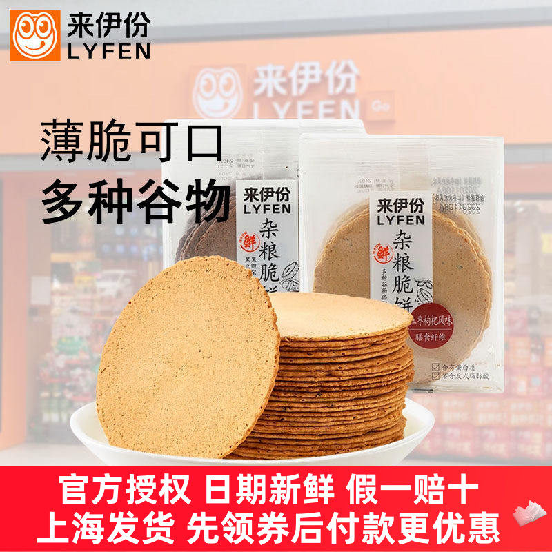 来伊份杂粮脆饼160g*6红枣枸杞味休闲零食糕点薄脆山东特产来一份