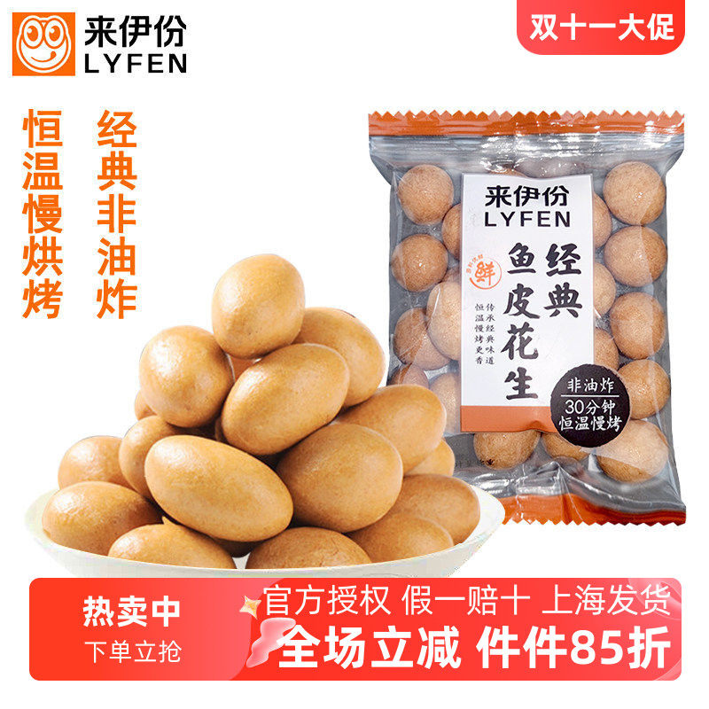 来伊份鱼皮花生非油炸安徽花生米