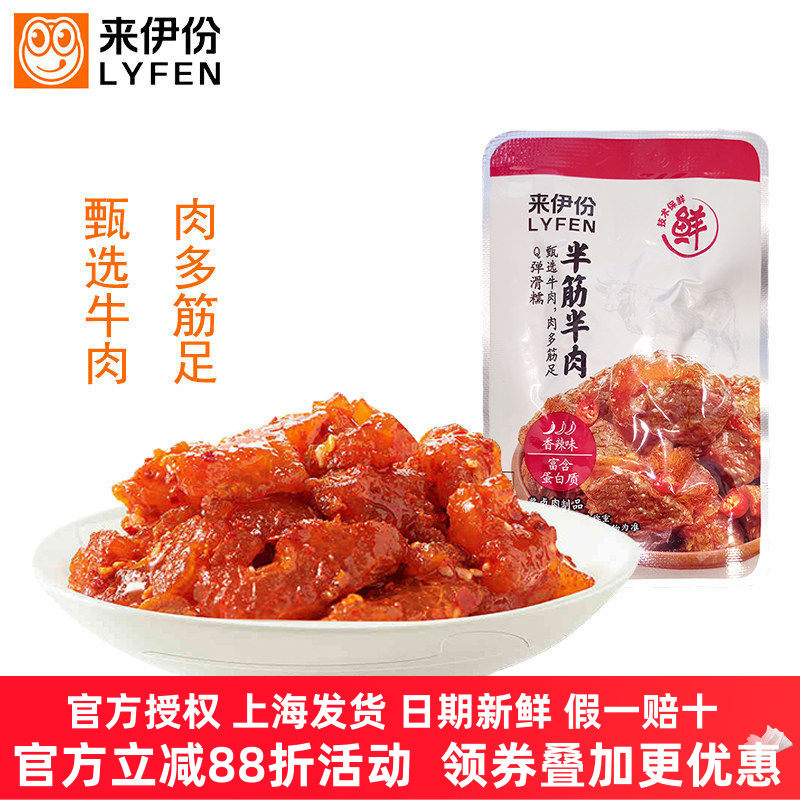 来伊份半筋半肉香辣味即食酱卤下酒菜小吃小包装牛肉牛筋休闲零食