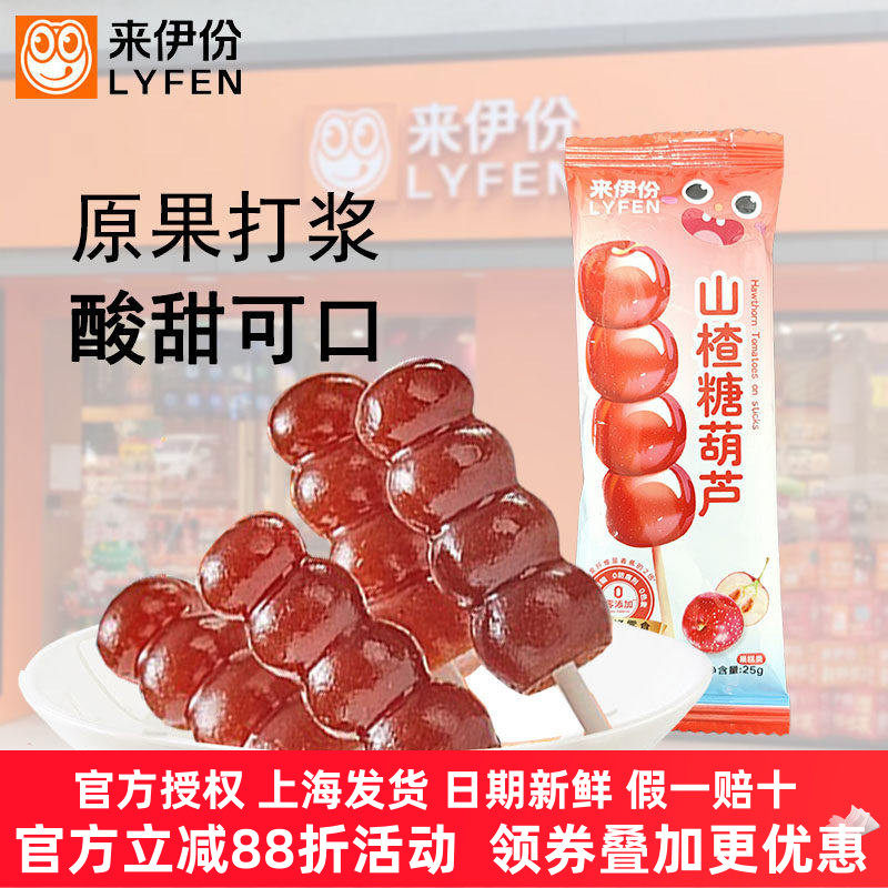 来伊份山楂糖葫芦串500g儿童零食棒棒糖水果条山楂糕酸甜蜜饯果干
