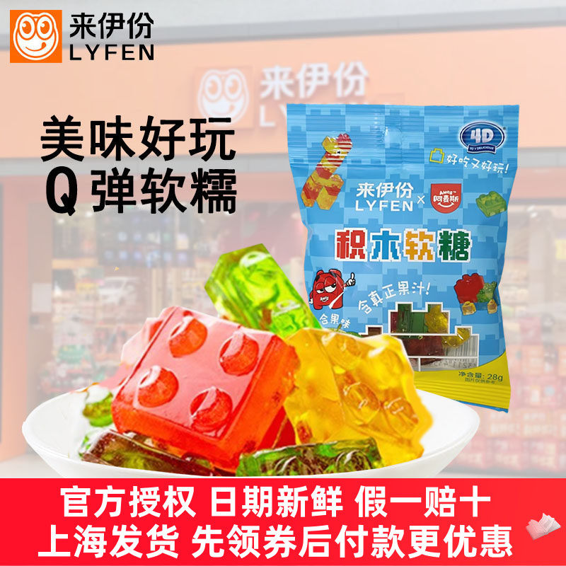 来伊份含真正果汁4D积木软糖