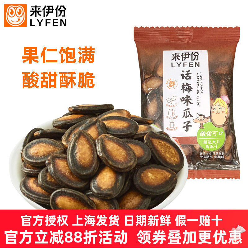 来伊份话梅味瓜子250g甘草味西瓜子休闲零食美食包装坚果炒货正品