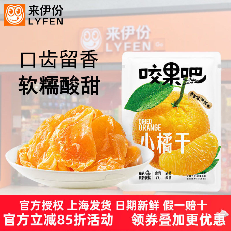来伊份咬果吧橘子干500g蜜橘果脯蜜饯酸甜整瓣水果干休闲零食品