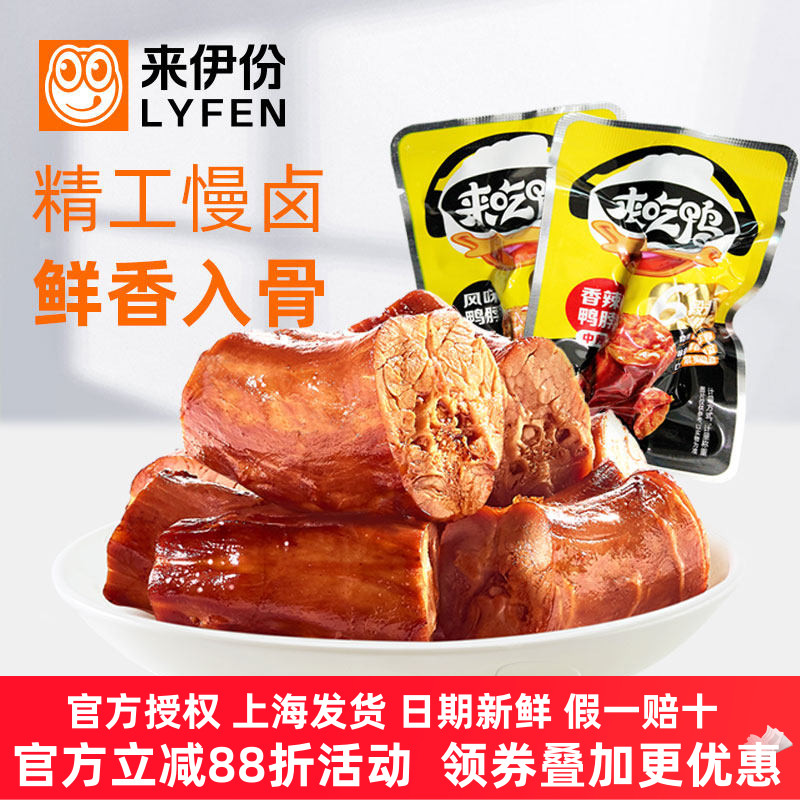 来伊份香辣鸭脖500g休闲零食香辣卤味来吃鸭肉鸭颈鸭脖子小包散装