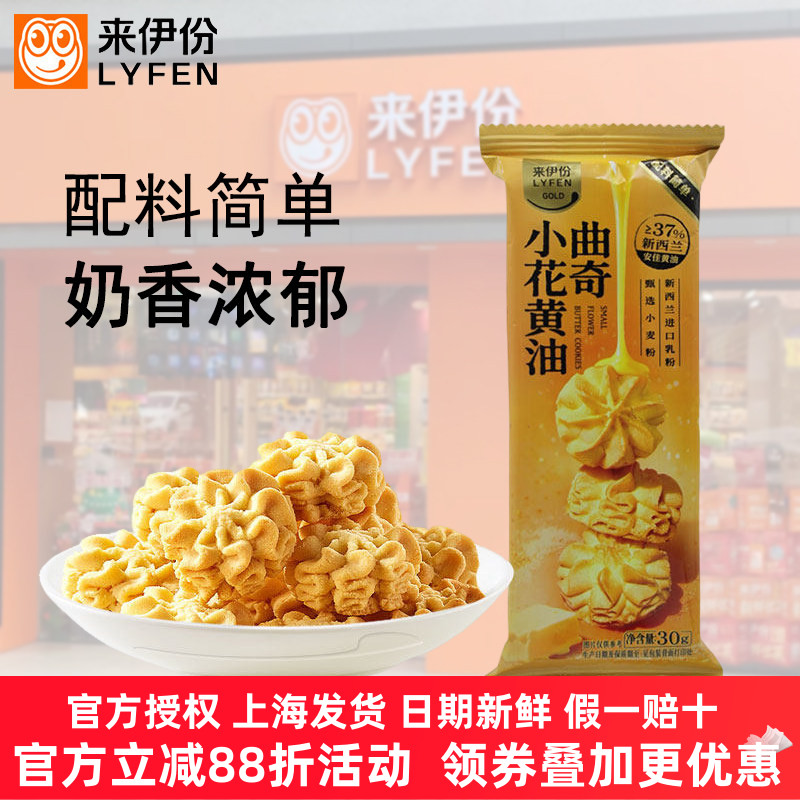 来伊份小花黄油曲奇零食糕点心
