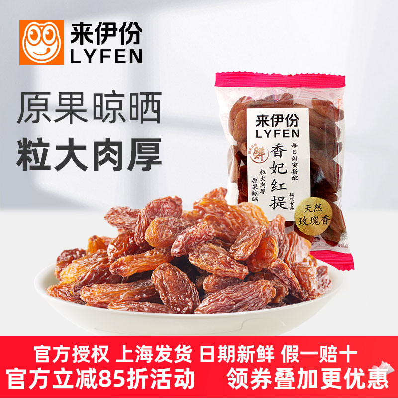 来伊份香妃红提500g葡萄干蜜饯水果干新疆特产天然玫瑰香休闲零食