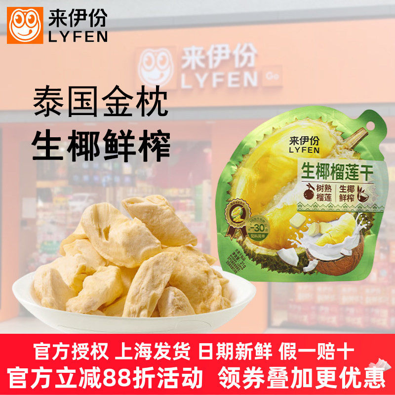 来伊份生椰榴莲干21g*5袋冻干水果干泰国金枕头榴莲脆办公小零食