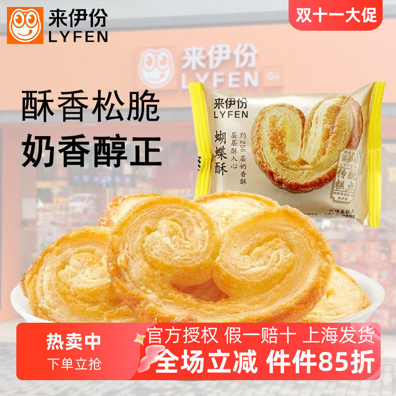 来伊份蝴蝶酥500g层层奶香酥脆